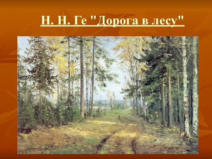 Н. Н. Ге "Дорога в лесу"