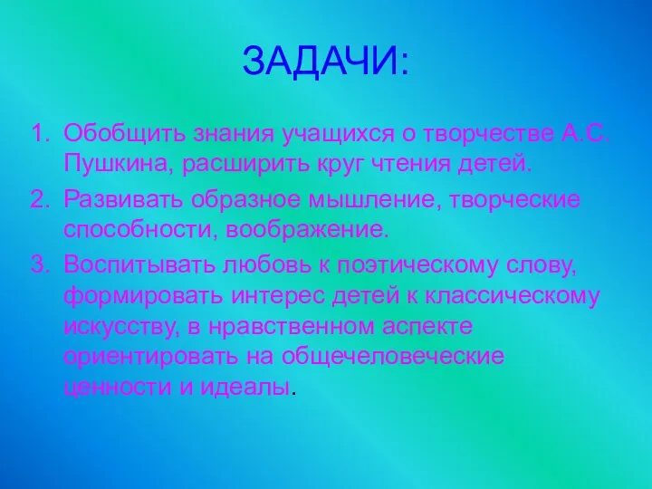 ЗАДАЧИ: Обобщить знания учащихся о творчестве А.С. Пушкина, расширить круг чтения