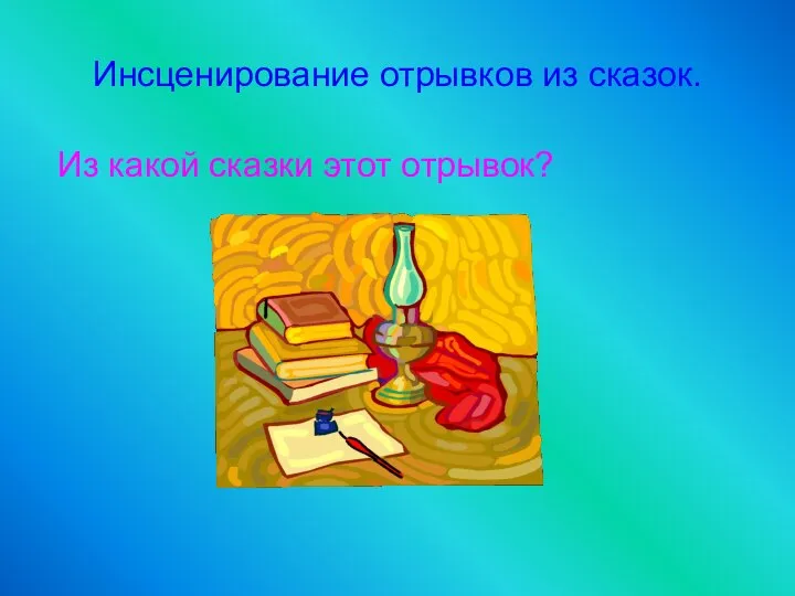 Инсценирование отрывков из сказок. Из какой сказки этот отрывок?