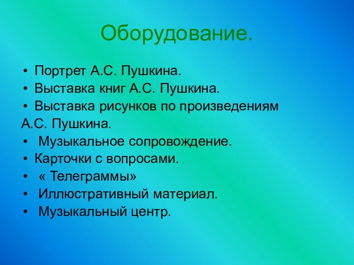 Оборудование. Портрет А.С. Пушкина. Выставка книг А.С. Пушкина. Выставка рисунков по