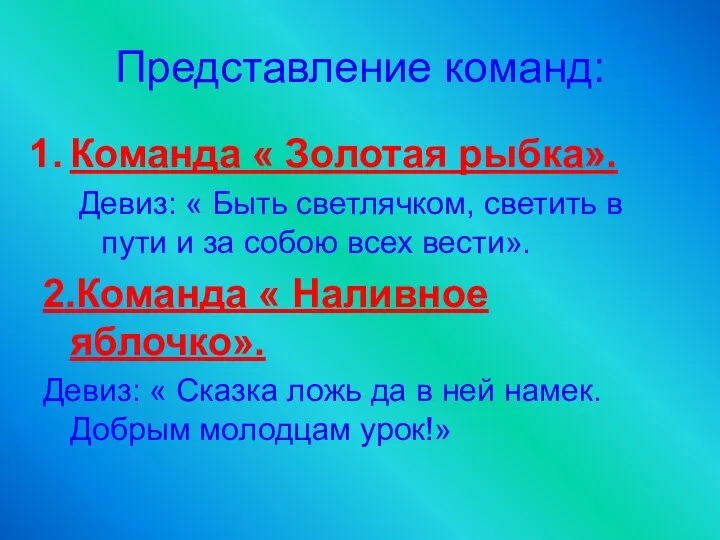 Представление команд: Команда « Золотая рыбка». Девиз: « Быть светлячком, светить