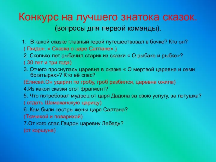 Конкурс на лучшего знатока сказок. (вопросы для первой команды). В какой