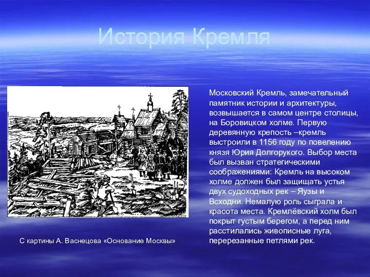 История Кремля С картины А. Васнецова «Основание Москвы» С картины А.