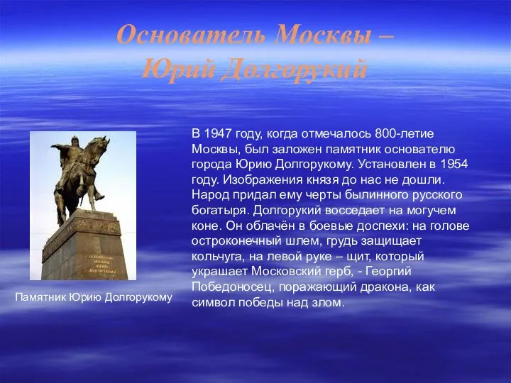 Основатель Москвы – Юрий Долгорукий Памятник Юрию Долгорукому В 1947 году,