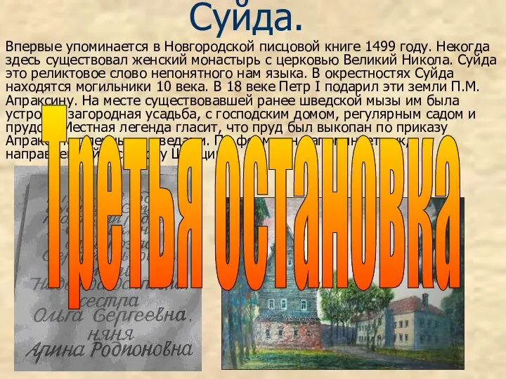 Суйда. Впервые упоминается в Новгородской писцовой книге 1499 году. Некогда здесь