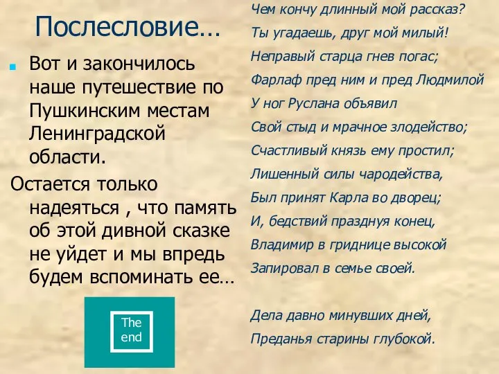 Послесловие… Вот и закончилось наше путешествие по Пушкинским местам Ленинградской области.