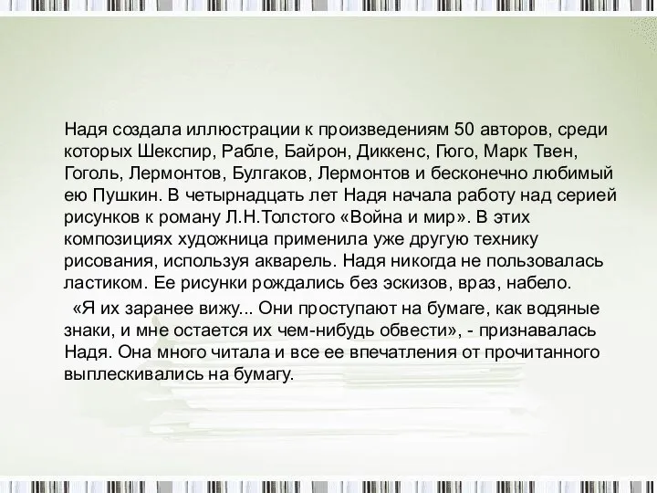 Надя создала иллюстрации к произведениям 50 авторов, среди которых Шекспир, Рабле,