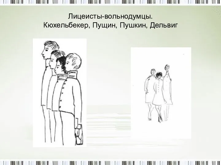 Лицеисты-вольнодумцы. Кюхельбекер, Пущин, Пушкин, Дельвиг