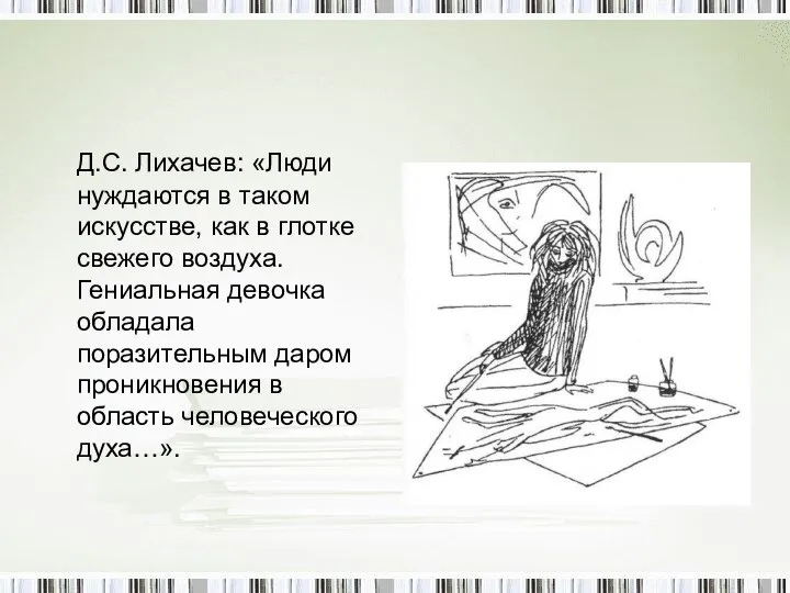 Д.С. Лихачев: «Люди нуждаются в таком искусстве, как в глотке свежего