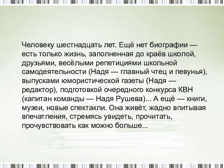 Человеку шестнадцать лет. Ещё нет биографии — есть только жизнь, заполненная