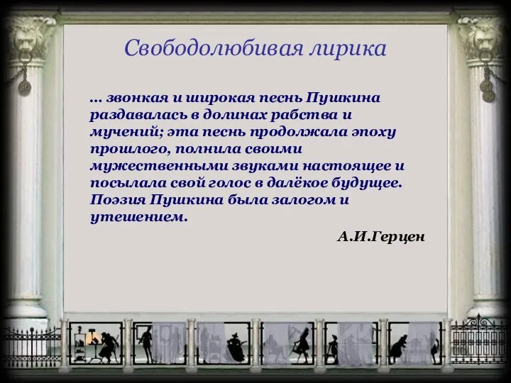 Свободолюбивая лирика … звонкая и широкая песнь Пушкина раздавалась в долинах