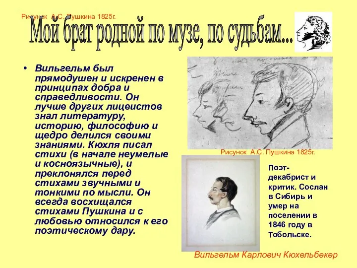 Рисунок А.С. Пушкина 1825г. Вильгельм был прямодушен и искренен в принципах
