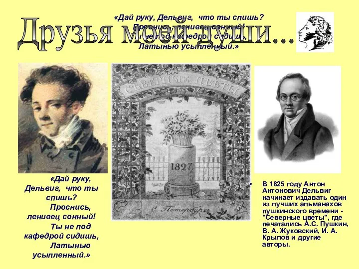 «Дай руку, Дельвиг, что ты спишь? Проснись, ленивец сонный! Ты не