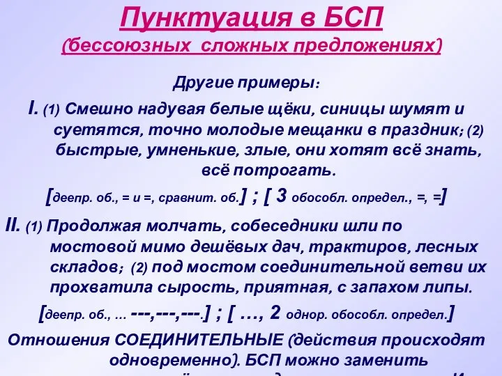 Пунктуация в БСП (бессоюзных сложных предложениях) Другие примеры: I. (1) Смешно