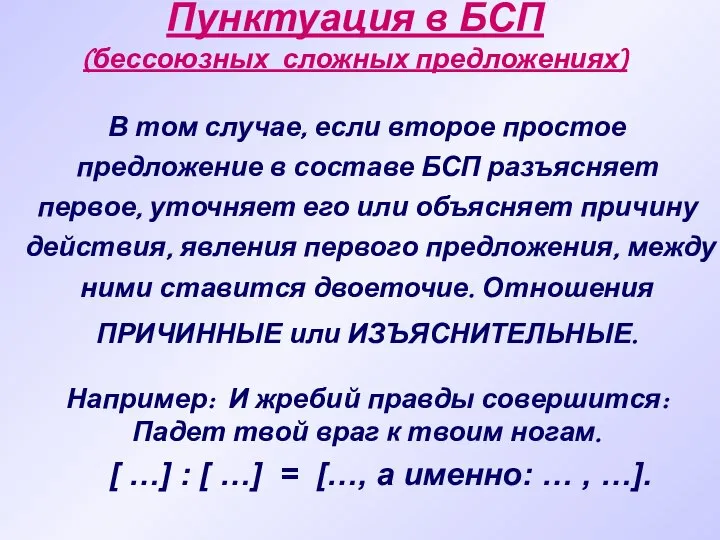 Пунктуация в БСП (бессоюзных сложных предложениях) В том случае, если второе