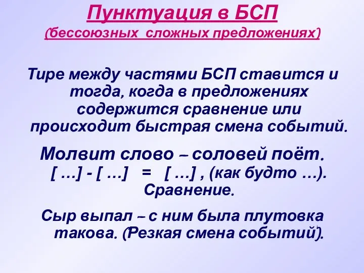 Пунктуация в БСП (бессоюзных сложных предложениях) Тире между частями БСП ставится