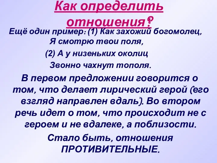 Как определить отношения? Ещё один пример: (1) Как захожий богомолец, Я