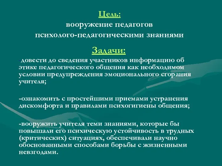 Цель: вооружение педагогов психолого-педагогическими знаниями Задачи: -довести до сведения участников информацию