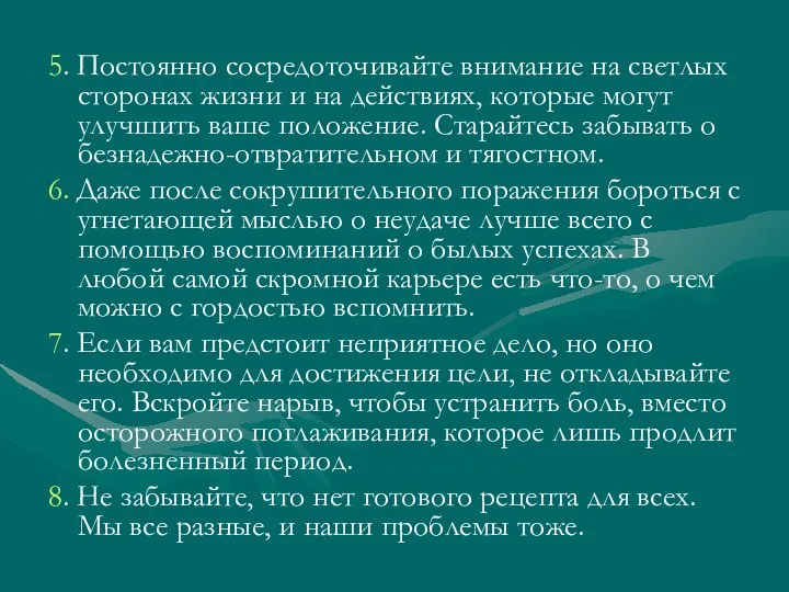 5. Постоянно сосредоточивайте внимание на светлых сторонах жизни и на действиях,