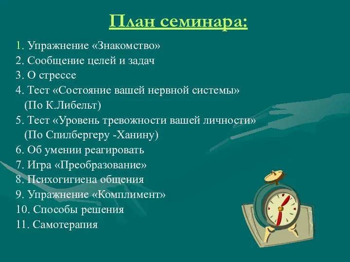 План семинара: 1. Упражнение «Знакомство» 2. Сообщение целей и задач 3.