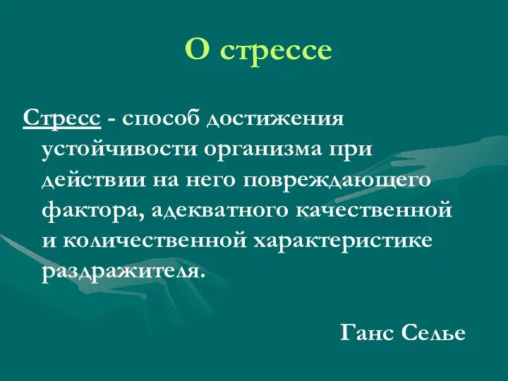 О стрессе Стресс - способ достижения устойчивости организма при действии на