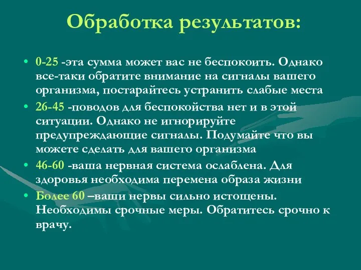 Обработка результатов: 0-25 -эта сумма может вас не беспокоить. Однако все-таки