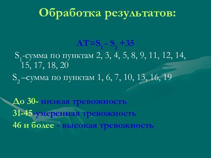 Обработка результатов: ЛТ=S1 - S2 +35 S1-сумма по пунктам 2, 3,