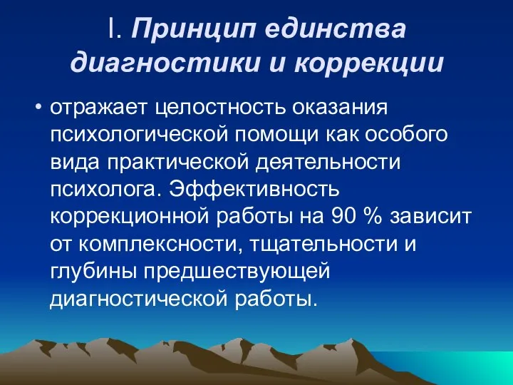 I. Принцип единства диагностики и коррекции отражает целостность оказания психологической помощи