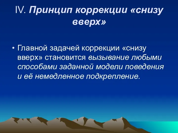 IV. Принцип коррекции «снизу вверх» Главной задачей коррекции «снизу вверх» становится