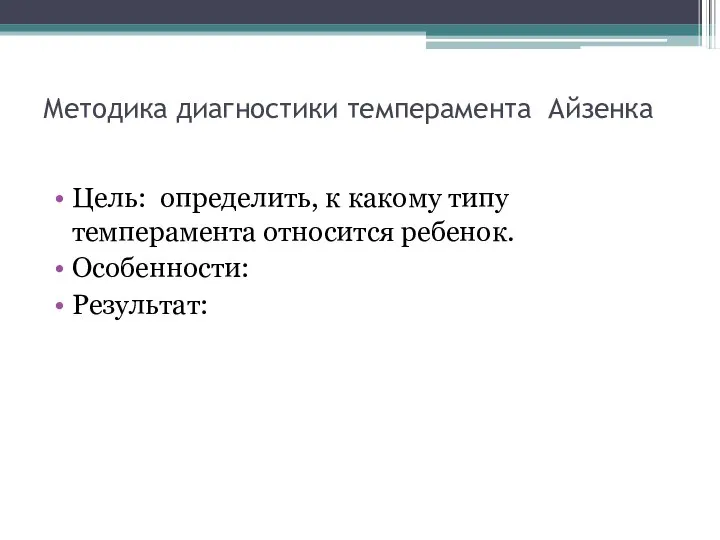 Методика диагностики темперамента Айзенка Цель: определить, к какому типу темперамента относится ребенок. Особенности: Результат: