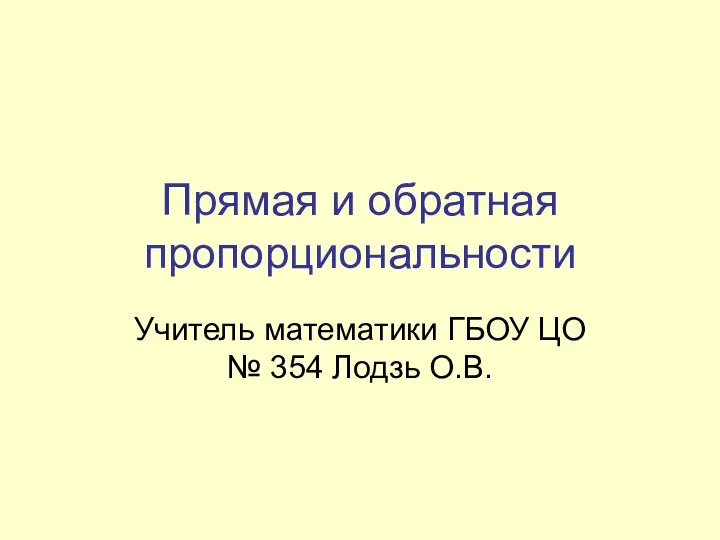 Прямая и обратная пропорциональности Учитель математики ГБОУ ЦО № 354 Лодзь О.В.