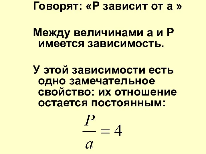 Говорят: «Р зависит от а » Между величинами а и Р