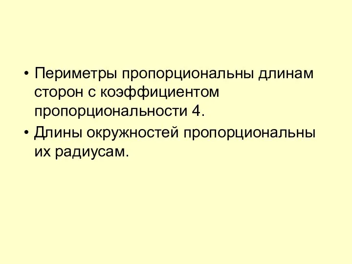 Периметры пропорциональны длинам сторон с коэффициентом пропорциональности 4. Длины окружностей пропорциональны их радиусам.