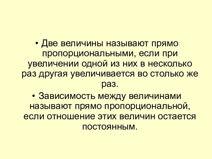 Две величины называют прямо пропорциональными, если при увеличении одной из них