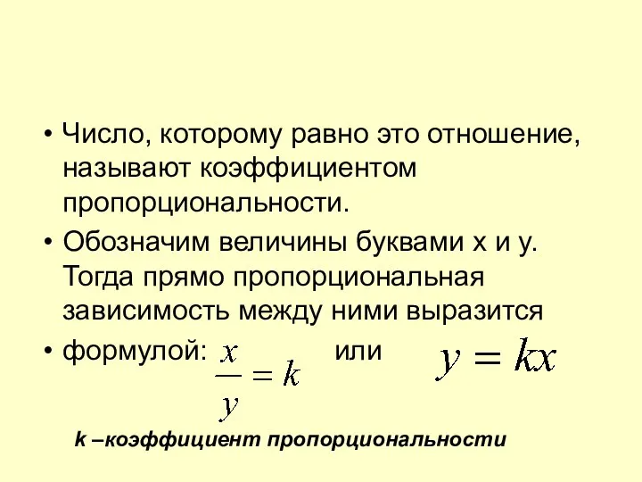 Число, которому равно это отношение, называют коэффициентом пропорциональности. Обозначим величины буквами