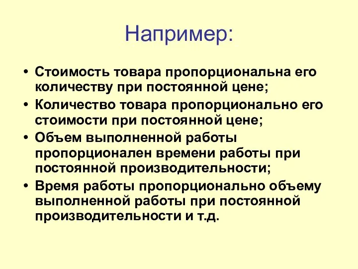 Например: Стоимость товара пропорциональна его количеству при постоянной цене; Количество товара