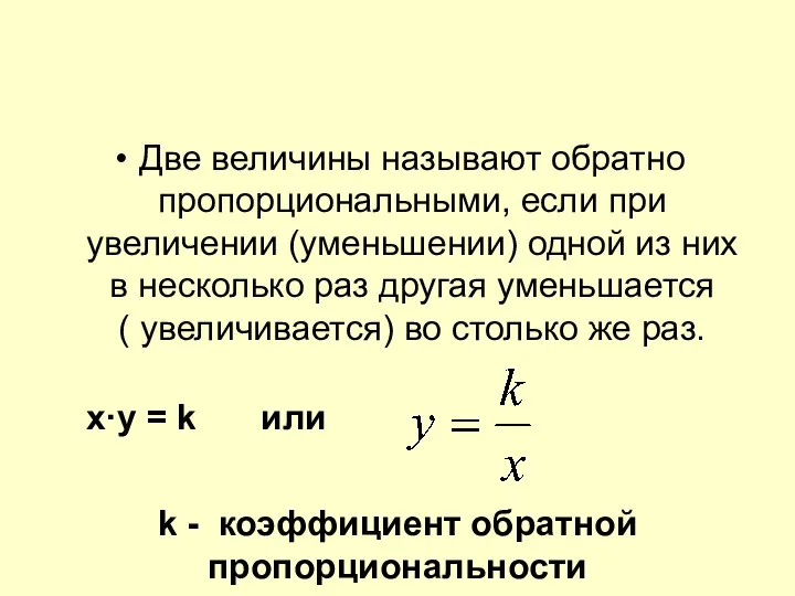 Две величины называют обратно пропорциональными, если при увеличении (уменьшении) одной из