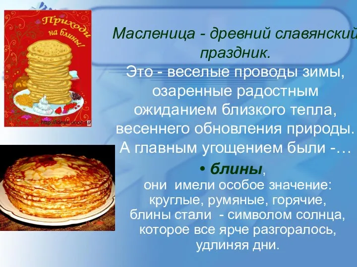 Масленица - древний славянский праздник. Это - веселые проводы зимы, озаренные