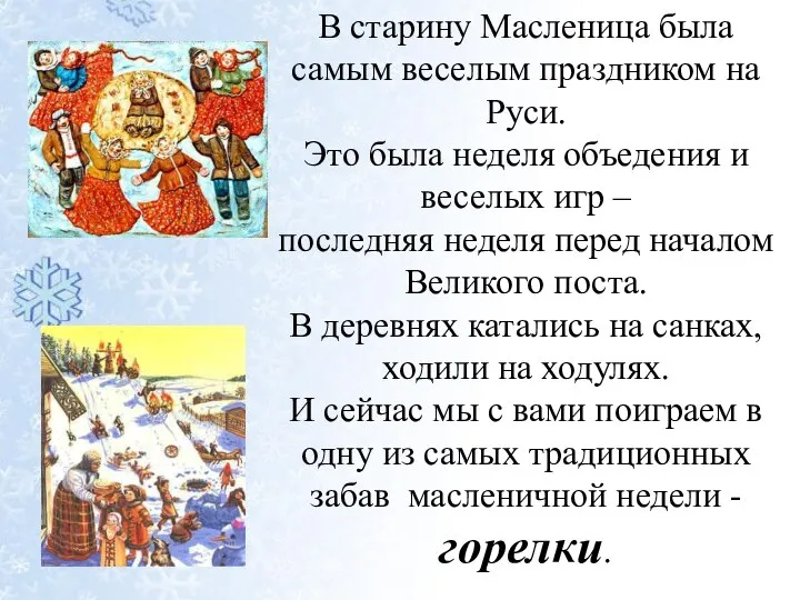 В старину Масленица была самым веселым праздником на Руси. Это была