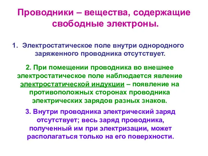 Проводники – вещества, содержащие свободные электроны. Электростатическое поле внутри однородного заряженного