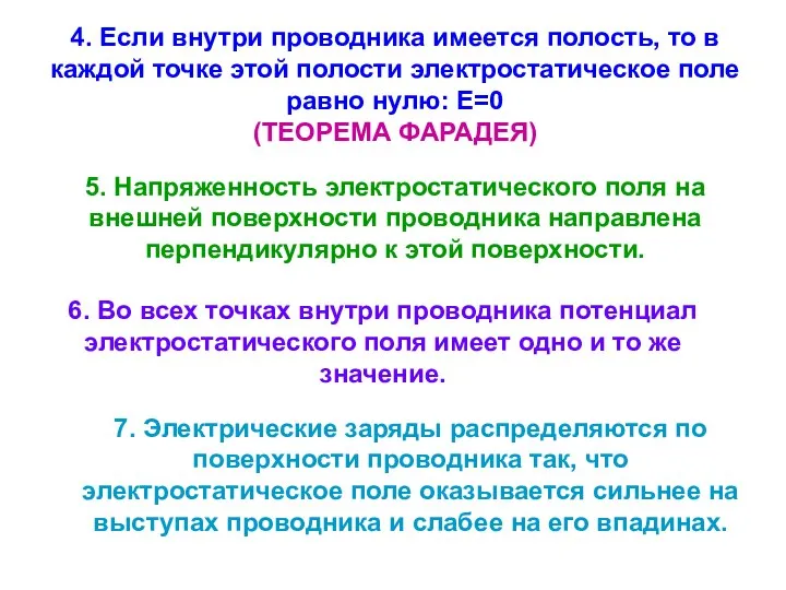 4. Если внутри проводника имеется полость, то в каждой точке этой