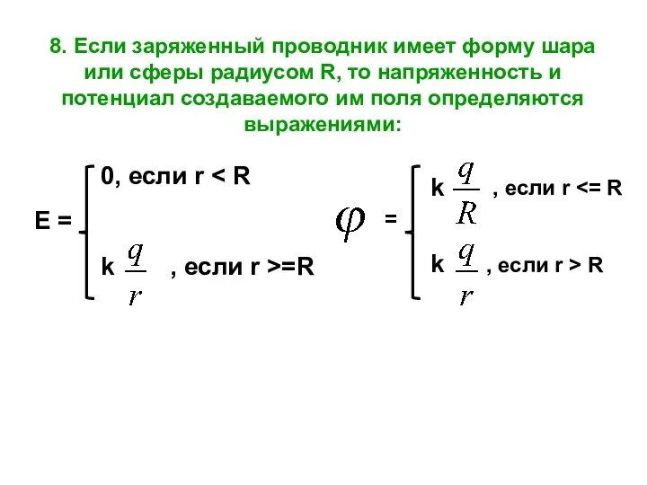 8. Если заряженный проводник имеет форму шара или сферы радиусом R,