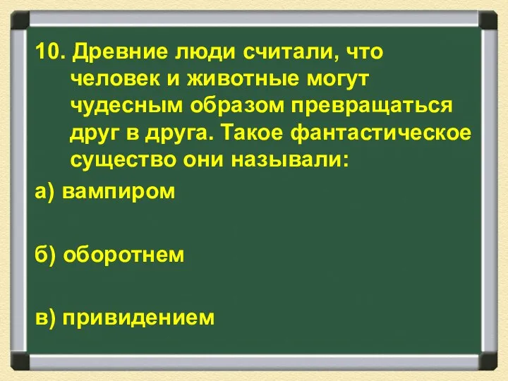 10. Древние люди считали, что человек и животные могут чудесным образом