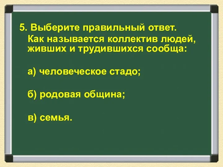 5. Выберите правильный ответ. Как называется коллектив людей, живших и трудившихся