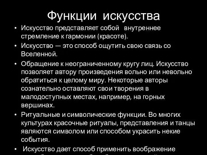 Функции искусства Искусство представляет собой внутреннее стремление к гармонии (красоте). Искусство