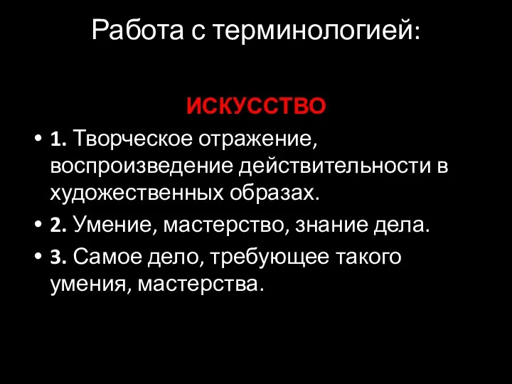 Работа с терминологией: ИСКУССТВО 1. Творческое отражение, воспроизведение действительности в художественных