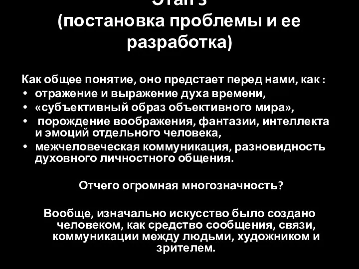 Этап 3 (постановка проблемы и ее разработка) Как общее понятие, оно