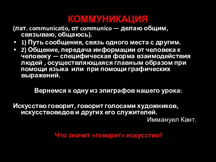 КОММУНИКАЦИЯ (лат. communicatio, от communico — делаю общим, связываю, общаюсь). 1)