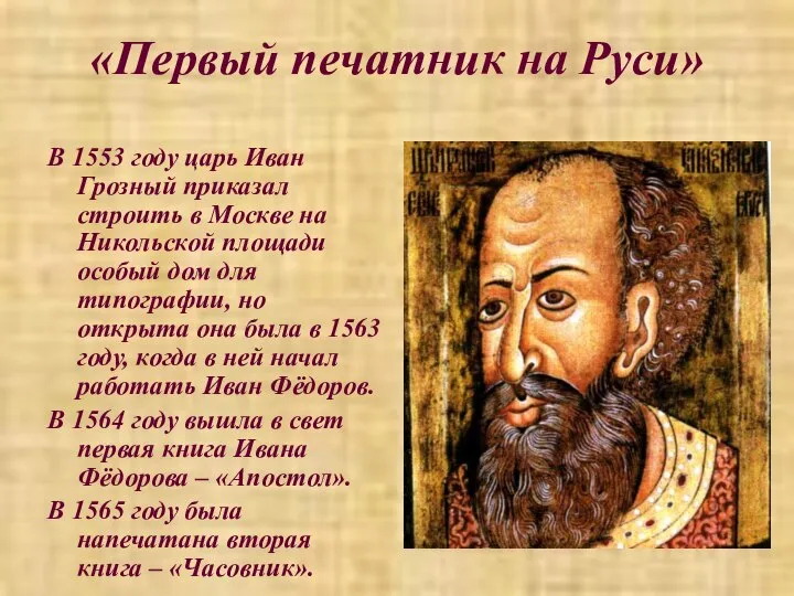 «Первый печатник на Руси» В 1553 году царь Иван Грозный приказал