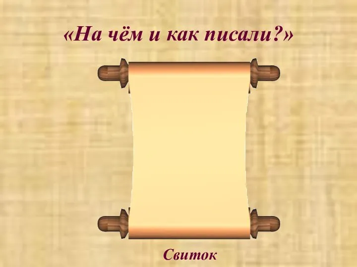 «На чём и как писали?» Свиток